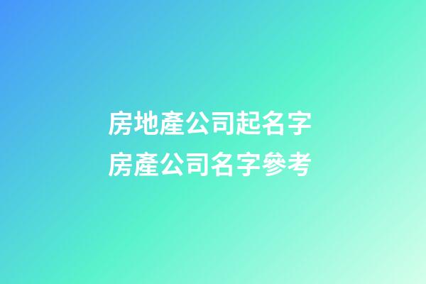 房地產公司起名字 房產公司名字參考-第1張-公司起名-玄機派